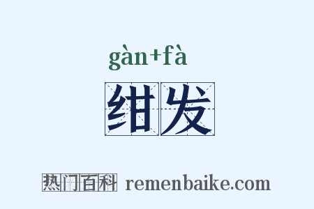 绀发是什么意思的图片
